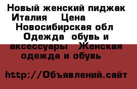 Новый женский пиджак Италия  › Цена ­ 5 000 - Новосибирская обл. Одежда, обувь и аксессуары » Женская одежда и обувь   